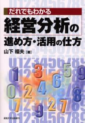 だれでもわかる経営分析の進め方・活用の仕方　山下福夫/著