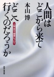 【新品】【本】人間はどこから来てどこへ行くのだろうか　人間・幸せ・健康について　本山博/著