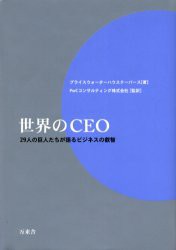 【新品】【本】世界のCEO　29人の巨人たちが語るビジネスの叡智　プライスウォーターハウスクーパース/著　PwCコンサルティング株式会社/