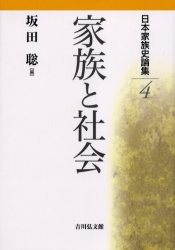 日本家族史論集　4　家族と社会　佐々木潤之介/〔ほか〕編