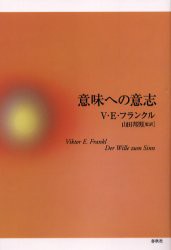 【新品】意味への意志　V．E．フランクル/著　山田邦男/監訳