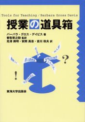 【新品】【本】授業の道具箱　バーバラ・グロス・デイビス/著　香取草之助/監訳　光沢舜明/訳　安岡高志/訳　吉川政夫/訳