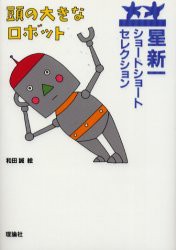 【新品】頭の大きなロボット　星新一/作　和田誠/絵