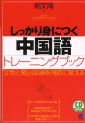 【新品】しっかり身につく中国語トレーニングブック　文型と頻出単語を同時に覚える　紹文周/著