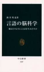 【新品】【本】言語の脳科学　脳はどのようにことばを生みだすか　酒井邦嘉/著