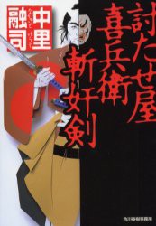 【新品】【本】討たせ屋喜兵衛斬奸剣　中里融司/著