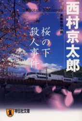 【新品】桜の下殺人事件　西村京太郎/著