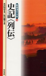 史記 列伝 司馬遷 著 水沢利忠 訳 著 佐川繭子 編の通販はau Pay マーケット ドラマ ゆったり後払いご利用可能 Auスマプレ会員特典対象店