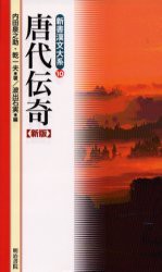 唐代伝晦　内田泉之助/〔訳〕著　乾一夫/〔訳〕著　波出石実/編