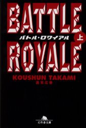 【新品】バトル・ロワイアル　上　高見広春/〔著〕