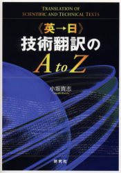 【新品】【本】《英→日》技術翻訳のA　to　Z　小坂貴志/著