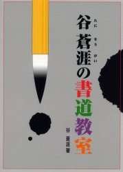 【新品】【本】谷蒼涯の書道教室　谷蒼涯/著