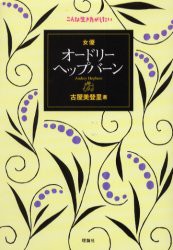 【新品】女優オードリー・ヘップバーン　古屋美登里/著