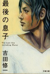 【新品】最後の息子　吉田修一/著