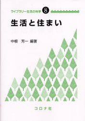 【新品】【本】生活と住まい　中根芳一/編著