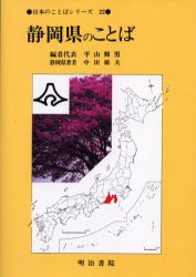 【新品】静岡県のことば　中田敏夫/〔静岡県著〕