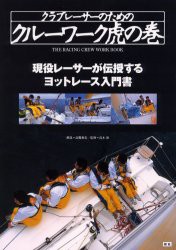 クラブレーサーのためのクルーワーク虎の巻　現役レーサーが伝授するヨットレース入門書　高槻和宏/解説　高木裕/監修