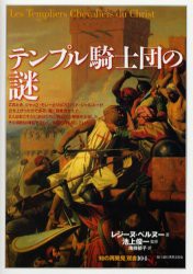 テンプル騎士団の謎　レジーヌ・ペルヌー/著　池上俊一/監修　南条郁子/訳