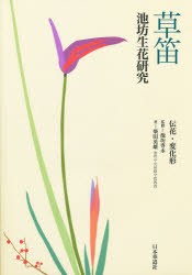 【新品】【本】草笛　伝花・変化形　池坊　専永　監