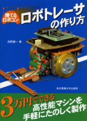 【新品】ロボトレーサの作り方　浅野健一/著