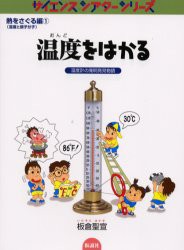 【新品】【本】温度をはかる　温度計の発明発見物語　板倉聖宣/著