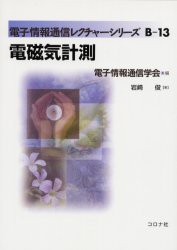 【新品】【本】電磁気計測　岩崎俊/著