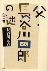 【新品】【本】父・長谷川四郎の謎　長谷川元吉/著