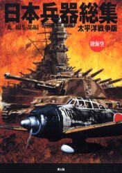 【新品】日本兵器総集　太平洋戦争版　陸海空　『丸』編集部/編