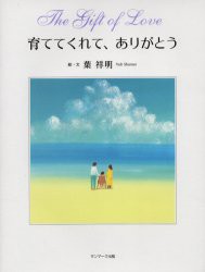 【新品】【本】育ててくれて、ありがとう　葉祥明/絵・文　高橋愛/英訳