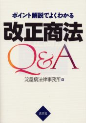 【新品】【本】ポイント解説でよくわかる改正商法Q＆A　淀屋橋法律事務所/著