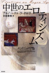 【新品】【本】中世のエロティシズム　アルノー・ドゥ・ラ・クロワ/著　吉田春美/訳