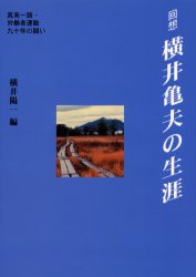 【新品】【本】回想−横井亀夫の生涯　真実一路・労働者運動九十年の闘い　横井陽一/編