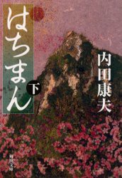 はちまん　下　内田康夫/〔著〕