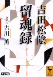 吉田松陰留魂録　吉田松陰/〔著〕　古川薫/全訳注