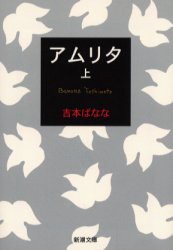 アムリタ　上巻　吉本ばなな/著