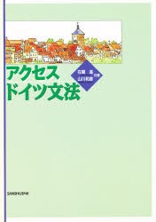 【新品】アクセス・ドイツ文法　在間　進