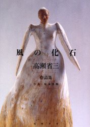 【新品】【本】風の化石　高瀬省三作品集　高瀬省三/著　坂本真典/写真