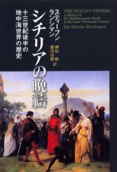 【新品】【本】シチリアの晩祷　13世紀後半の地中海世界の歴史　スティーブン・ランシマン/著　榊原勝/訳　藤沢房俊/訳