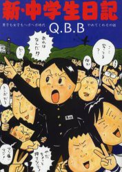 【新品】新・中学生日記 男子も女子もヘボヘボ時代 青林工芸舎 QBB／著