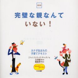 【新品】【本】完璧な親なんていない!　カナダ生まれの子育てテキスト　普及版　ジャニス・ウッド・キャタノ/著　三沢直子/監修　幾島幸