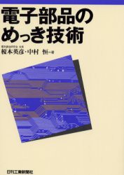 電子部品のめっき技術　榎本英彦/著　中村恒/著