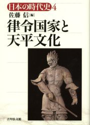 【新品】日本の時代史　4　律令国家と天平文化　石上英一/〔ほか〕企画編集委員