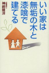 【新品】【本】いい家は無垢の木と漆喰で建てる　神崎隆洋/著