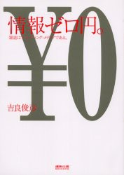 【新品】情報ゼロ円。 雑誌はブランディング・メディアである。 宣伝会議 吉良俊彦／著