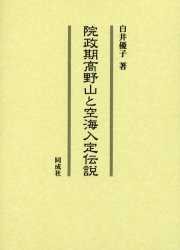 【新品】院政期高野山と空海入定伝説　白井優子/著