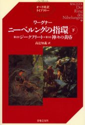 ニーベルングの指環　下　第2日ジークフリート・第3日神々の黄昏　ワーグナー/〔著〕　高辻知義/訳