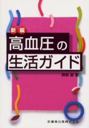 【新品】【本】新編高血圧の生活ガイド　桑島巌/著