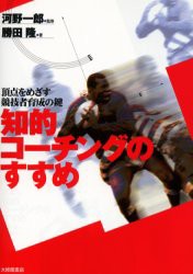 【新品】【本】知的コーチングのすすめ　頂点をめざす競技者育成の鍵　勝田隆/著　河野一郎/監修