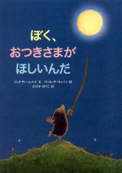 ぼく、おつきさまがほしいんだ　ジョナサン・エメット/文　ヴァネッサ・キャバン/絵　おびかゆうこ/訳