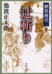 辻斬り　新装版　池波正太郎/著